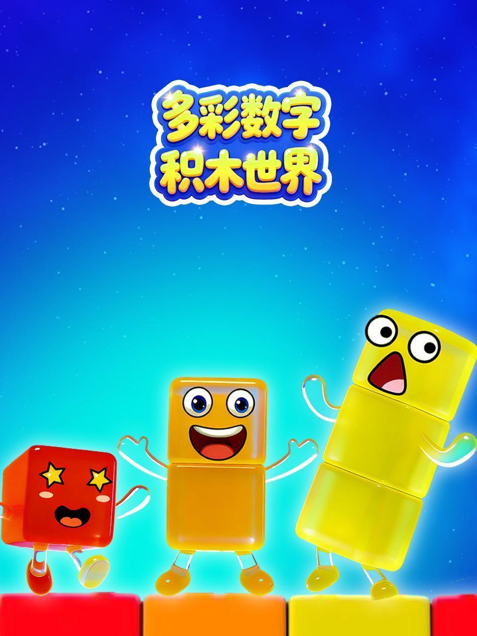 多彩数字积木世界