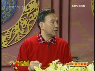 CCTV空中剧院 京剧 戏迷家庭 （虫八）蜡庙 访谈