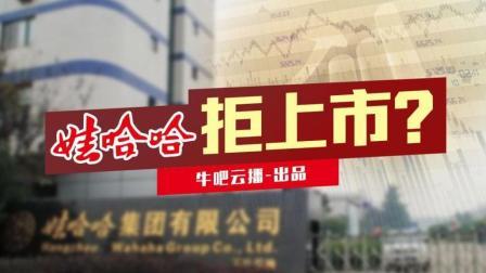 牛吧报道 哇哈哈营收下降仍拒上市？宗庆后突然改口！