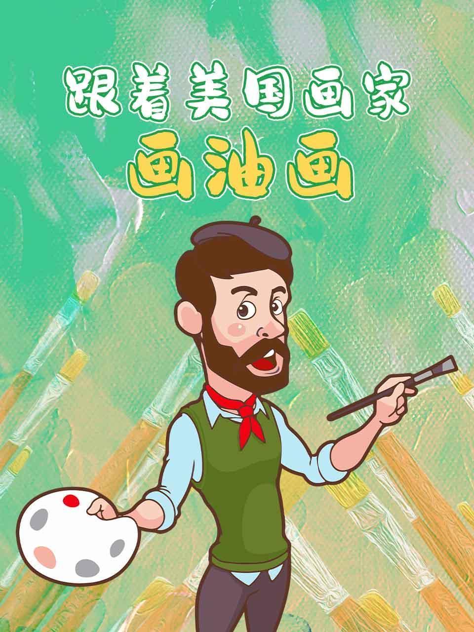 跟着美国画家画油画