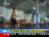 新闻1+1 《新闻1+1》 20170817 “格斗少年”回家，他们的未来呢？