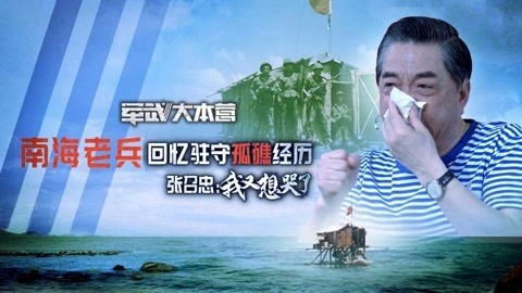 军武大本营 第三季 南海老兵回忆驻守孤礁经历 张召忠：我又想哭了