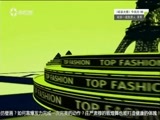 第一时尚 《第1时尚》 20170324