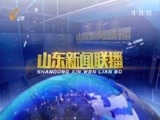山东新闻联播 《山东新闻联播》 20180517