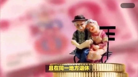 财产经济每日分享第十季 养老金调整补发在即，灵活就业退休人员、事退人员，补发差多少？