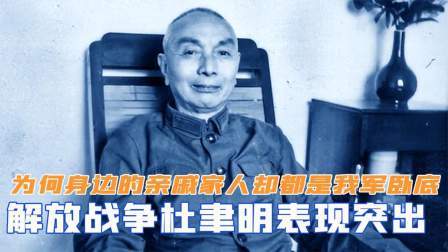 华夏史录 解放战争杜聿明表现突出，为何身边的亲戚家人，却都是我军卧底