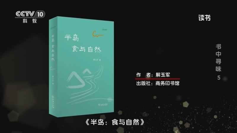 读书 《读书》 20260619 解玉军 《半岛：食与自然》 书中寻味 5