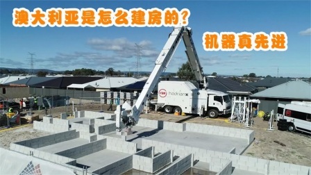 澳大利亚人是怎么建造房屋的？全自动机械化，这样的机器靠谱吗