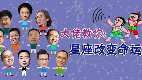超级脱口 大佬教你星座改变命运