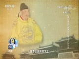 百家讲坛 《百家讲坛》 20180409 《国史通鉴》（隋唐五代篇） 8 优胜劣汰