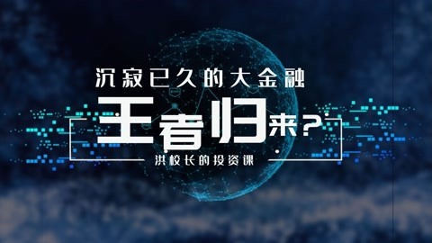 洪榕：沉寂已久的大金融，能否王者归来？