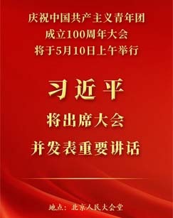 庆祝中国共产主义青年团成立100周年大会