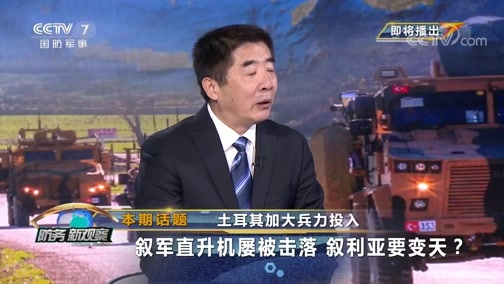 防务新观察 《防务新观察》 20200219 土耳其加大兵力投入 叙军直升机屡被击落 叙利亚要变天？