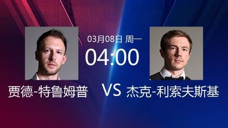 2021直布罗陀公开赛 特鲁姆普VS利索夫斯基