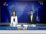 山东新闻联播 《山东新闻联播》 20141219