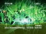 地理中国 《地理中国》 20150519 国际生物多样性日特别节目·地球家园·秘境寻踪