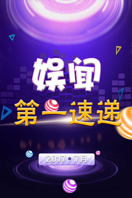 娱闻第一速递20177月