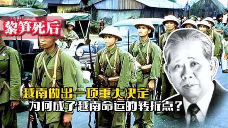 战史分析 黎笋死后，越南做出一项重大决定，为何成为了越南命运的转折点？
