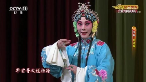 CCTV空中剧院 《CCTV空中剧院》 20191127 京剧《凤还巢》 2/2