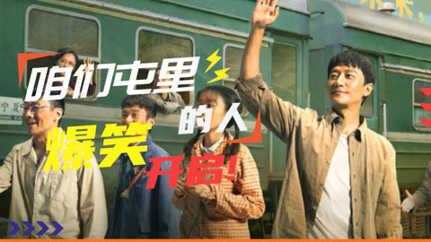 山海情遇到咱们屯里的人