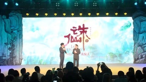 《诛仙Ⅰ》肖战李沁孟美岐发布会 导演程小东讲述创作初衷