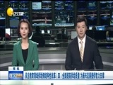 辽宁新闻 《辽宁新闻》 20170215