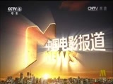 中国电影报道 《中国电影报道》 20160809