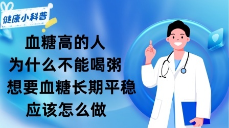 养生之堂 血糖高的人为什么不能喝粥？想要血糖长期平稳，应该怎么做？