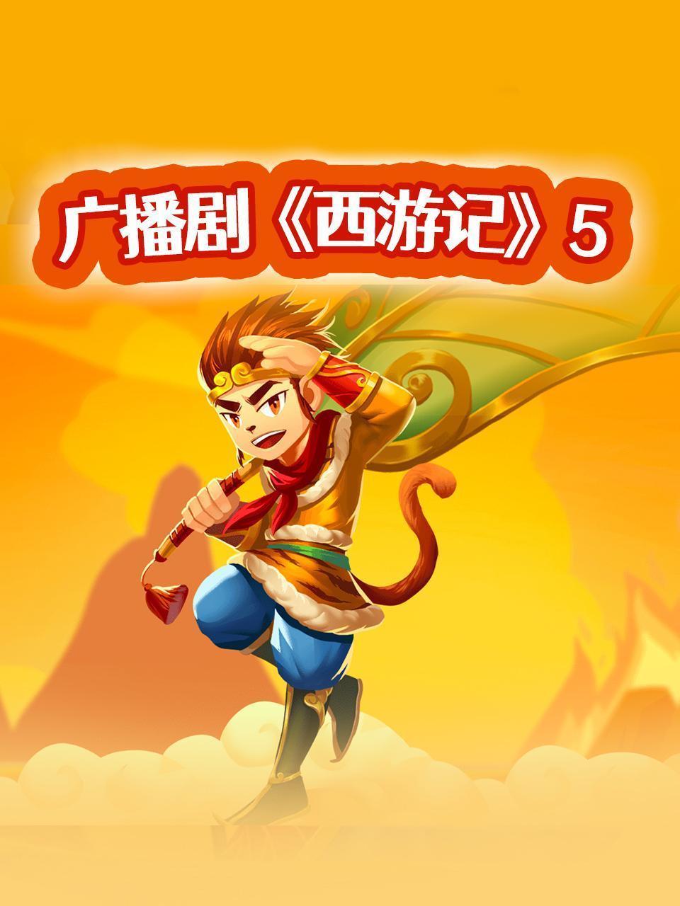 广播剧《西游记》5