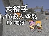 【大橙子】双人空岛生存-P4