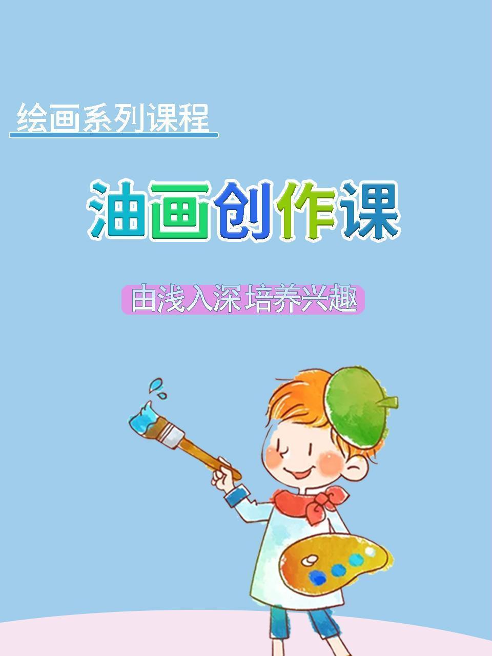 绘画系列课程：油画创作课-由浅入深培养兴趣