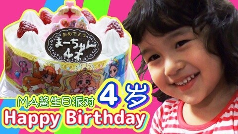 【中国爸爸】日本食玩 祝MA酱4岁生日快乐