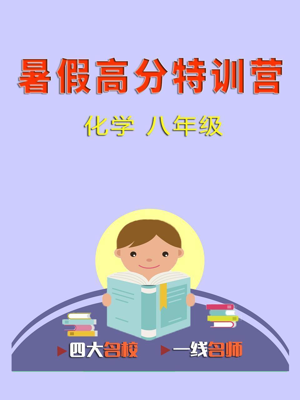 暑假高分特训营：化学 八年级