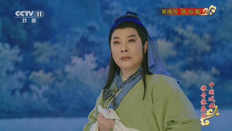 《中国戏曲像音像集萃》 20260603 黄梅戏《天仙配》