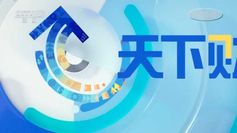 《天下财经》 20210610