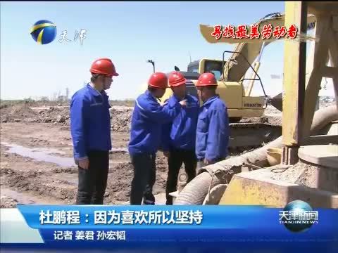 天津新闻 《天津新闻》 20150426