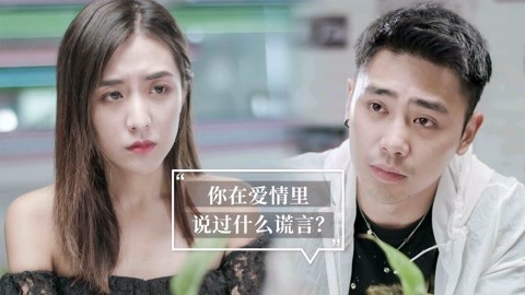 内涵神评论 你在爱情里说过什么谎言