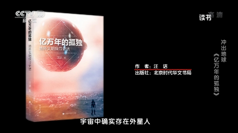 《读书》 20210715 汪诘 《亿万年的孤独：地外文明探寻史话》 冲出地球：《亿万年的孤独》