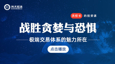 洪校长的投资课 股市寒冬选择恐惧还是选择贪婪？