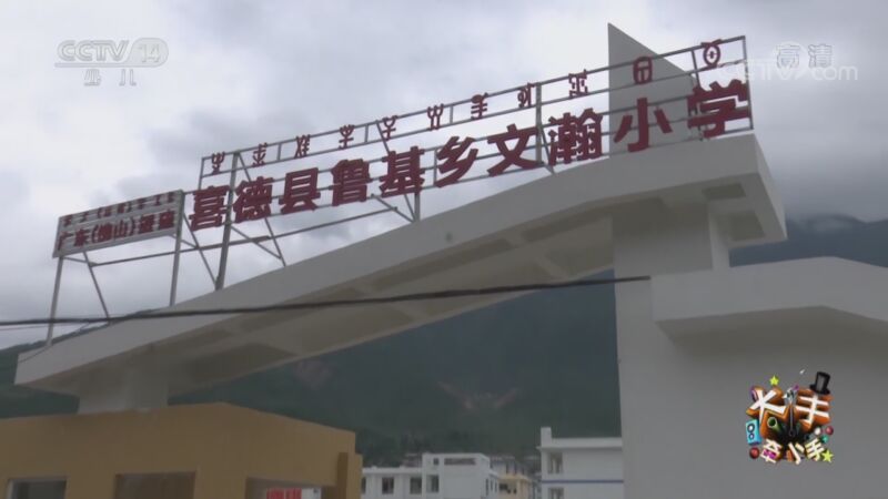 大手牵小手 《大手牵小手》 20201020 牵手喜德小朋友