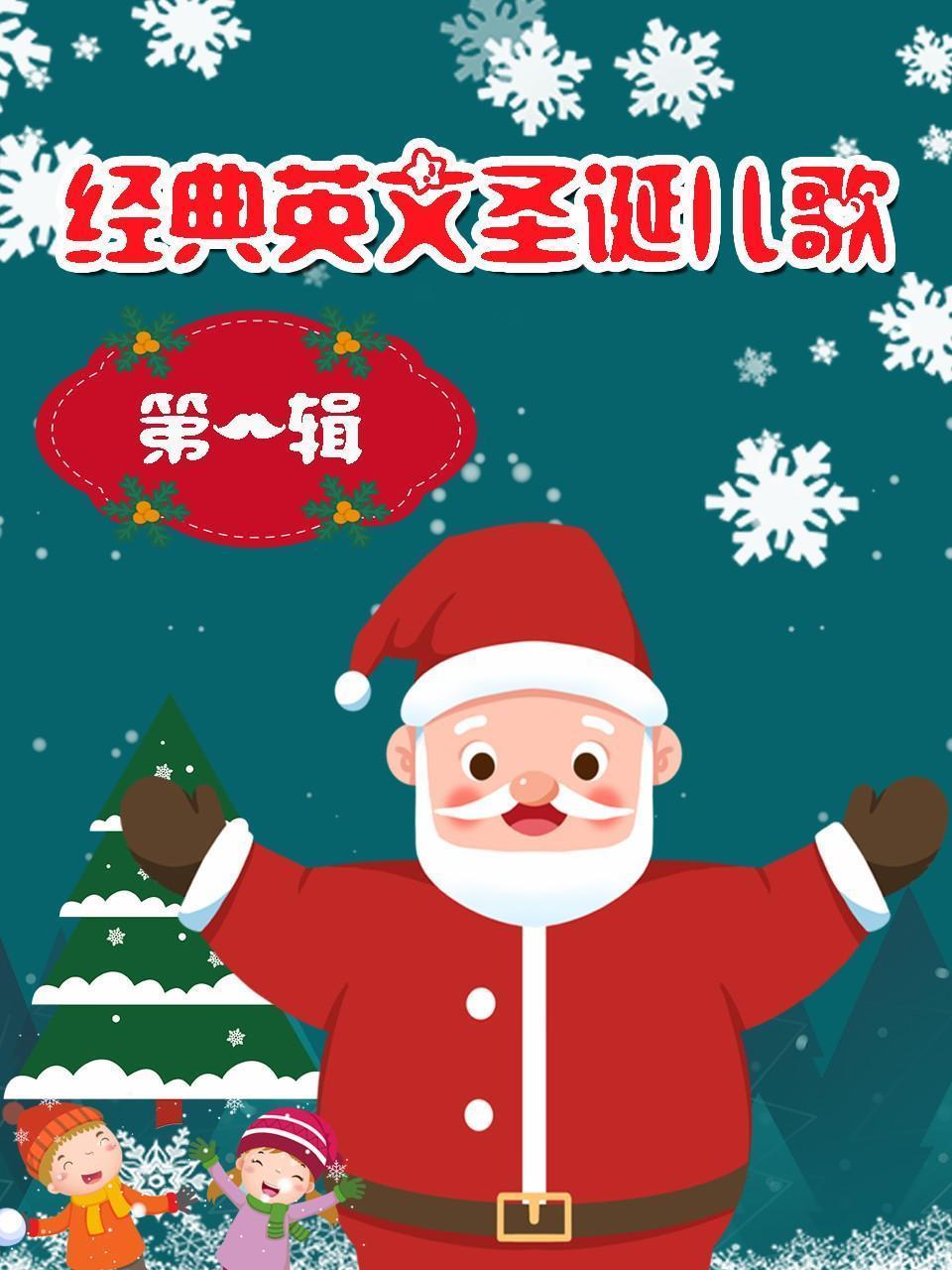 经典英文圣诞儿歌 第1辑