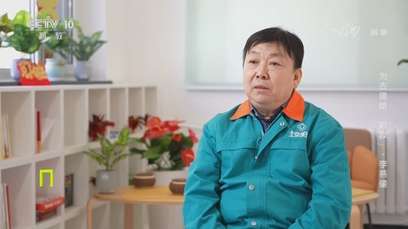 人物&middot;故事 《人物·故事》 20231116 为古建绘“彩妆”·李燕肇