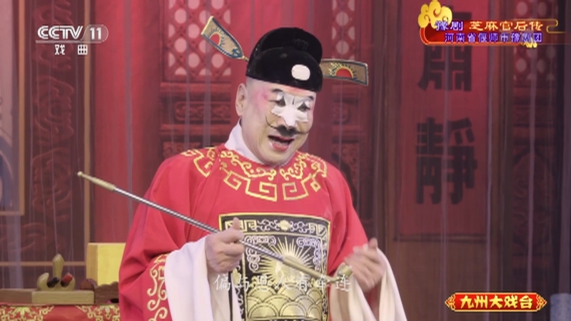 《九州大戏台》 20210830 豫剧《芝麻官后传》