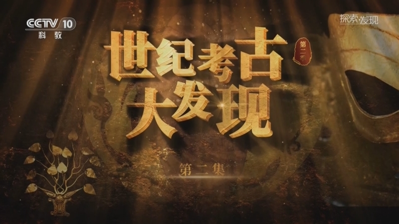探索发现 《探索·发现》 20260107 《世纪考古大发现》第二季（2）