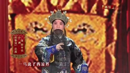 2014央视马年春晚 京剧《同光十三绝》李胜素 王艳等