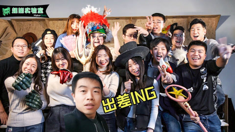 MakerBeta超能技术宅 我们是创客，坚持梦想