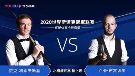 2020斯诺克 杰克-利索夫斯基VS卢卡-布雷切尔