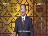 百家讲坛 《百家讲坛》 20161130 武则天（6）舞台的看客