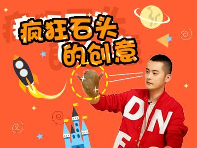 闲画部落 闲画部落魔法立体课 疯狂的石头也来玩创意啦！