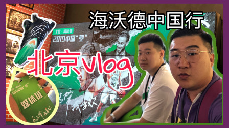 WEN现场 | 海沃德中国行北京站，一起探寻首款签名鞋背后的故事